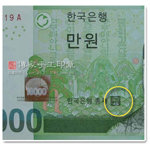 韓国札：紙幣の上に「한국은행총재」の文字と印鑑があり、押印されているハングルは「韓国銀行総裁」です。この例から見ると、韓国も印鑑を使用する国だと言えるでしょう。いわゆる「韓国銀行総裁」の印鑑は、韓国の中央銀行（韓国銀行）の認可のもと発行され、法律的・経済的な基準となるようにという願いが込められています