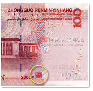 人民幣：在紙鈔上面，也會用篆體字的印章蓋上「行長之章」，這代表雖然大陸是用簡體字，但是正式的印鑑章，一定會用篆體字來刻印.위엔: 지폐에 전서체를 이용한 인장으로 「행장의 인」이라고 찍혀있습니다. 이것은 중국이 비록 간체자를 사용하지만 정식 인감은 꼭 전서체를 이용한다는 것을 알 수 있습니다. 중국의 중앙은행(중국인민은행)의 총경리의 직함을 「행장」이라고 부릅니다. 따라서 위엔 화폐에 찍힌 인장은 바로 「행장의 인」입니다. 이 인장은 이 화폐가 중국 중앙은행의 허가를 받았으며, 정식의 법률효용과 경제적 규범을 가지고 있음을 의미합니다. 