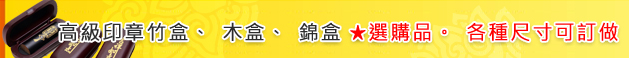高級印章竹盒、木盒、錦盒。(★選購品。各種尺寸可訂做)標題圖 高級印章竹盒、木盒、錦盒。(★選購品。各種尺寸可訂做)