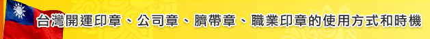 台灣開運印章、公司章、臍帶章、職業印章的使用方式和時機