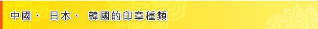 中國、日本、韓國的印章種類介紹