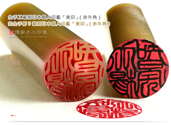 全手工篆刻和全手工噴砂玉石日本印章的範例,全手工篆刻日本個人印鑑「実印」（赤牛角）完全手彫り篆刻日本個人印鑑「実印」（赤牛角）