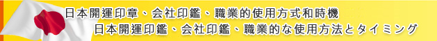 日本開運印章、会社印鑑、職業的使用方式和時機日本開運印鑑、会社印鑑、職業的な使用方法とタイミング介紹