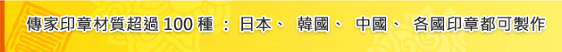 傳家印章材質超過100種：日本、韓國、中國、各國印章都可製作