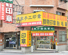 傳家手工印章實體店面，新竹門市