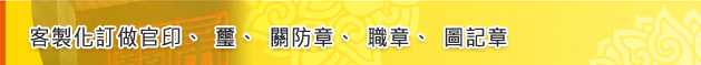 客製化訂做官印、璽、關防章、職章、圖記章標題圖 客製化訂做官印、璽、關防章、職章、圖記章