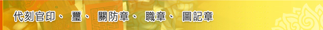 代刻官印、璽、關防章、職章、圖記章標題圖 代刻官印、璽、關防章、職章、圖記章