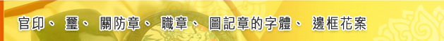 官印、璽、關防章、職章、圖記章的字體、邊框花案標題圖 官印、璽、關防章、職章、圖記章的字體、邊框花案