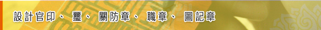 設計官印、璽、關防章、職章、圖記章標題圖 設計官印、璽、關防章、職章、圖記章