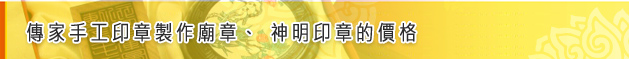 傳家手工印章製作廟章、神明印章的價格標題圖 傳家手工印章製作廟章、神明印章的價格
