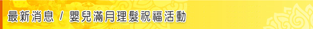 最新消息-嬰兒滿月理髮祝福活動