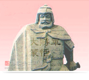 「大將軍━蒙恬」是製做毛筆的祖師爺示意圖