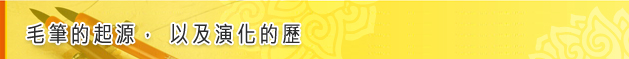 毛筆的起源，以及演化的歷史介紹