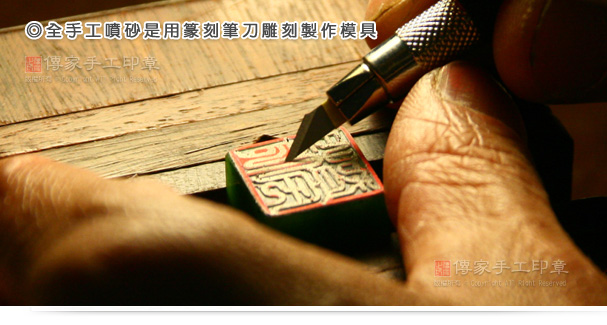 石印鑑の模様・デザインは、完全手彫り噴砂は篆刻刀などの刀を使用し刻印しています