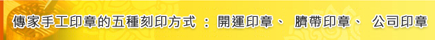 傳家手工印章的五種刻印方式：開運印章、臍帶印章、公司印章