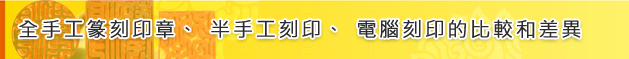 全手工篆刻印章、半手工刻印、電腦刻印的比較和差異