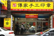 傳家手工印章實體店面新北門市照