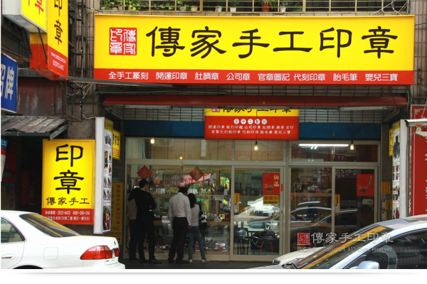 傳家手工印章的台北實體店面。
