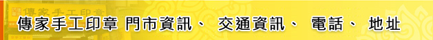 台中印章、台北印章-傳家手工印章 門市資訊、交通資訊、電話、地址
