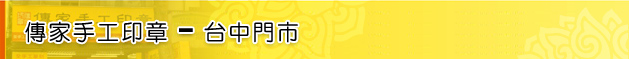 台中印章-傳家手工印章 台中門市資訊、交通資訊、電話、地址