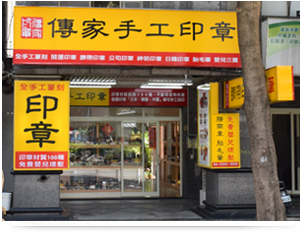 傳家手工印章的台中實體店面。