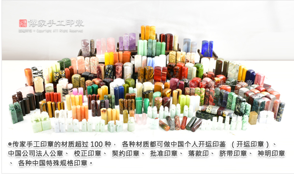 传家手工印章的材质超过100种，各种材质都可做中国开运印章（実印、银行印、认印）.
