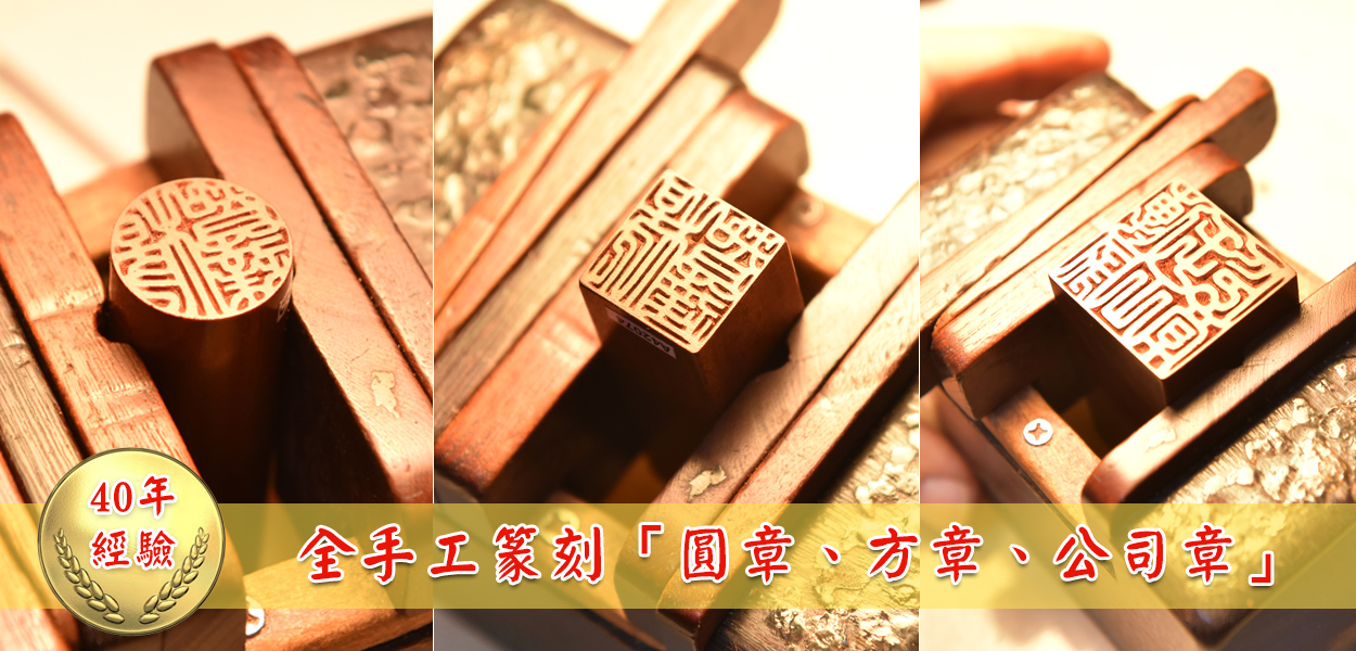 全手工篆刻圓章，方章，公司章實際作品