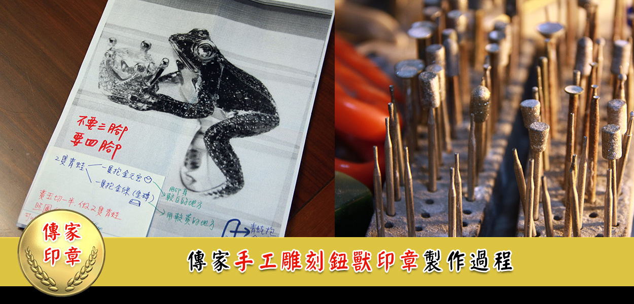 了解顧客的雕刻需求。以此範例為例子，這是日本顧客想要在印章上，雕刻招財的青蛙圖。製作的打拋和雕刻的工具。品項超過150種以上。針對不同的樣式，會有不同的雕刻刀頭