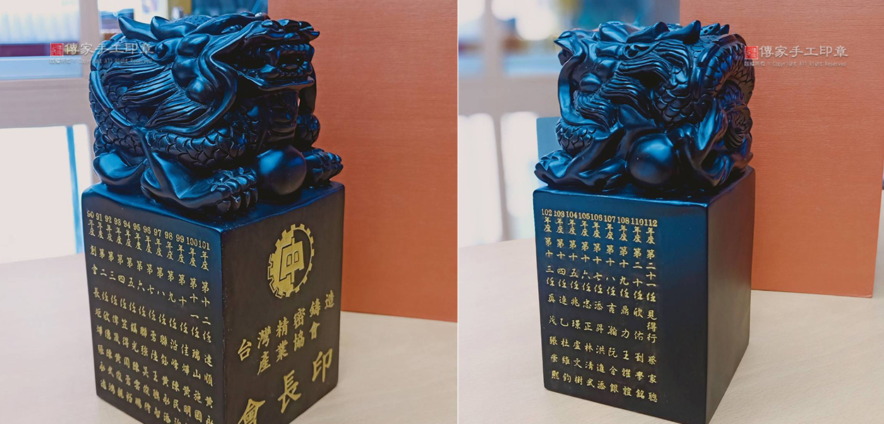 台灣精密鑄造產業協會，會長印鑑印章禮品印章，黑檀木神龍印章雕刻實際照