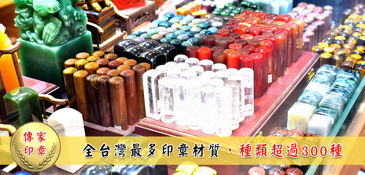 全台灣最多印章材質，種類超過300種