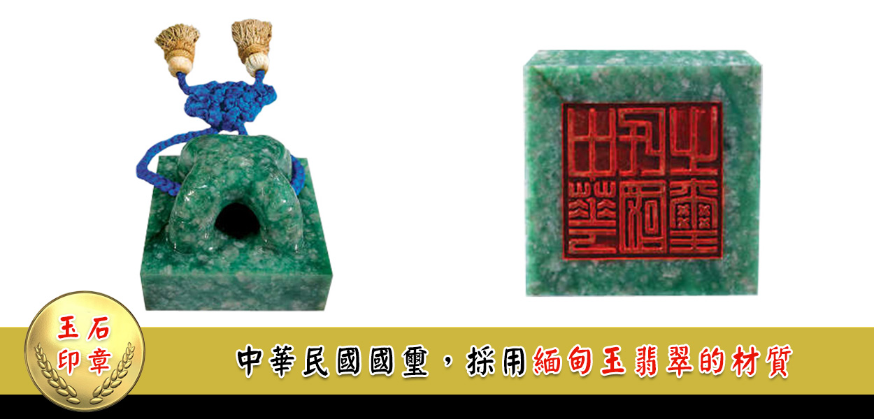 中國華民國國璽，採用緬甸翠玉玉石材質