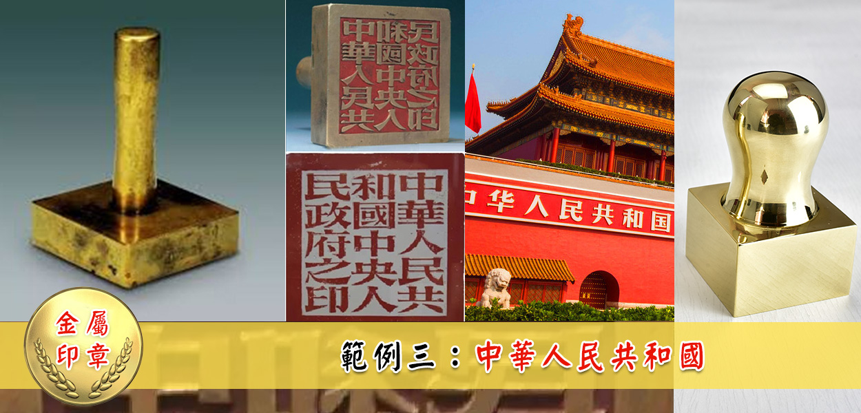 中國大陸國璽採用黃金印材