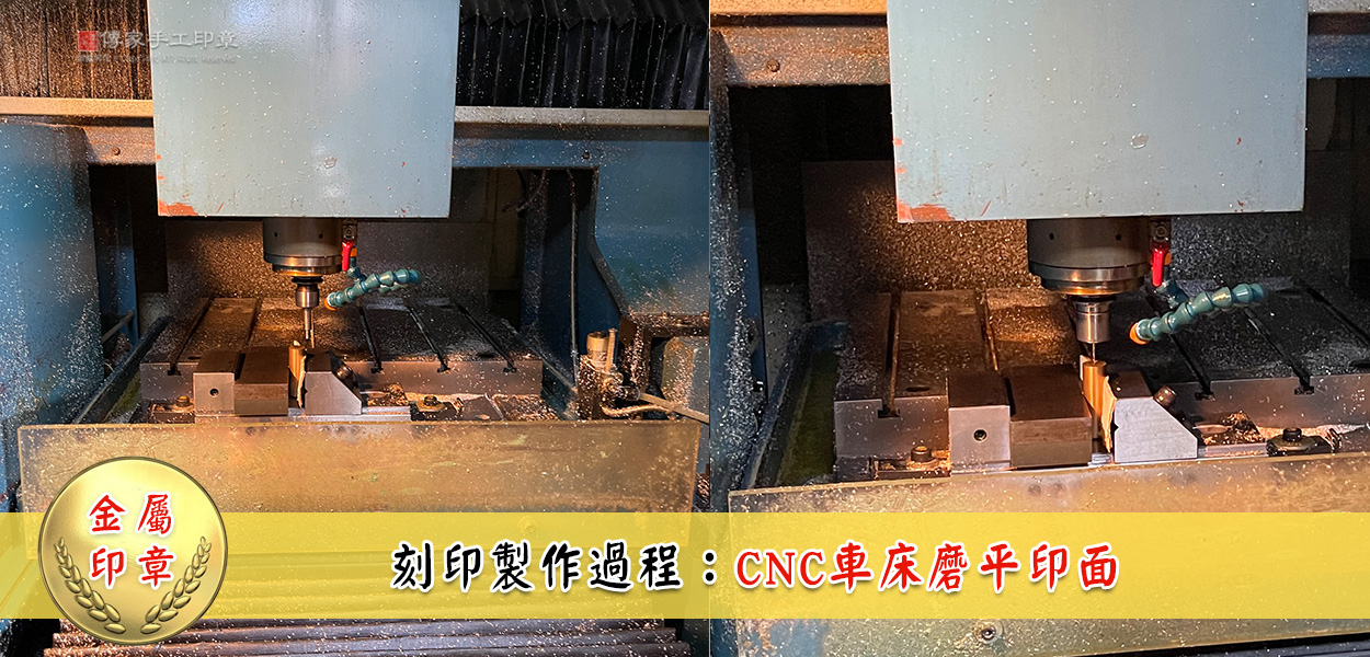 金屬印章刻印製作過程步驟3圖-CNC車床磨平印面過程