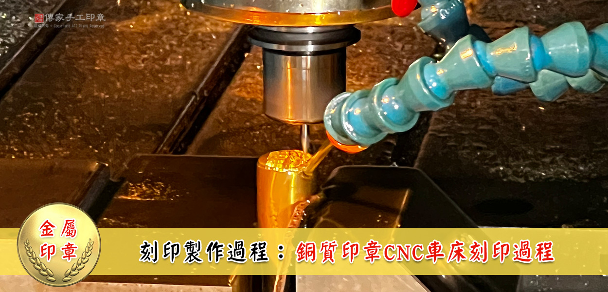 金屬印章刻印製作過程步驟4圖-CNC車床實際刻印過程