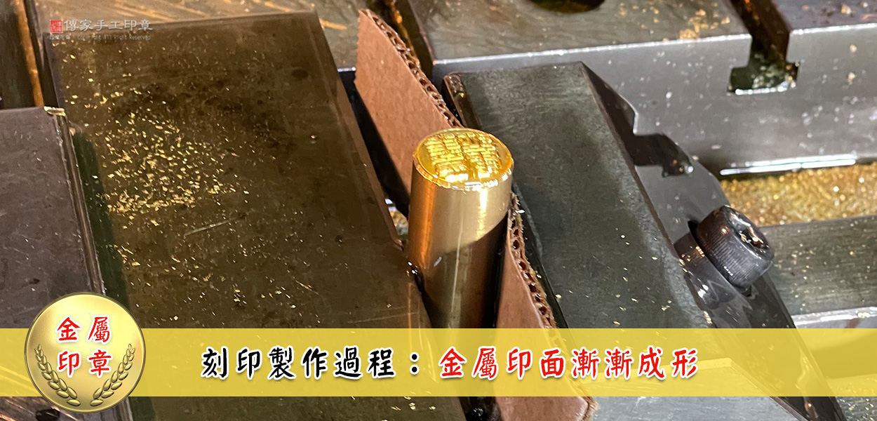 金屬印章刻印製作過程步驟7圖-CNC車床實際刻印過程