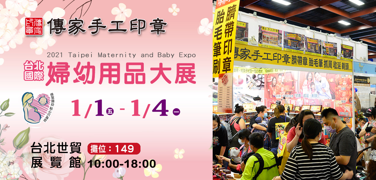 傳家手工印章，2021台北國際婦幼用品大展