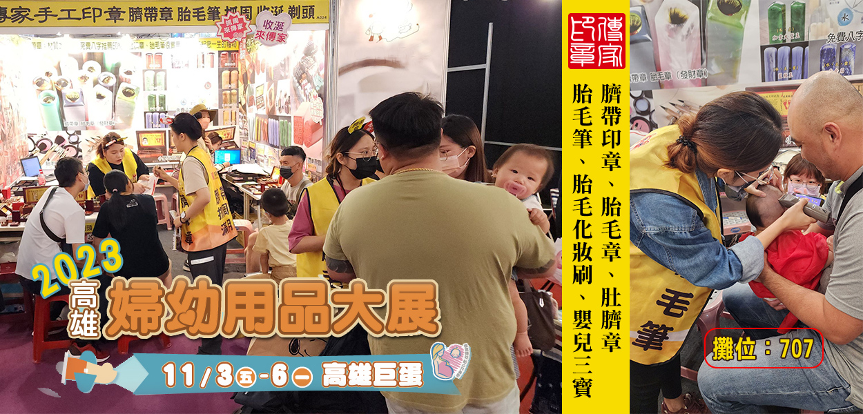 傳家手工印章，第九場：2023高雄婦幼用品展(印章商品幼兒臍帶章、胎毛筆、肚臍章)小孩用品