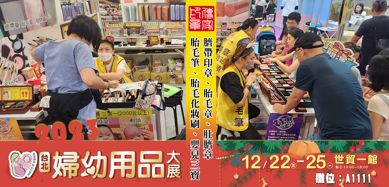 傳家手工印章商品展，2023台北婦幼用品大展-12月22至25