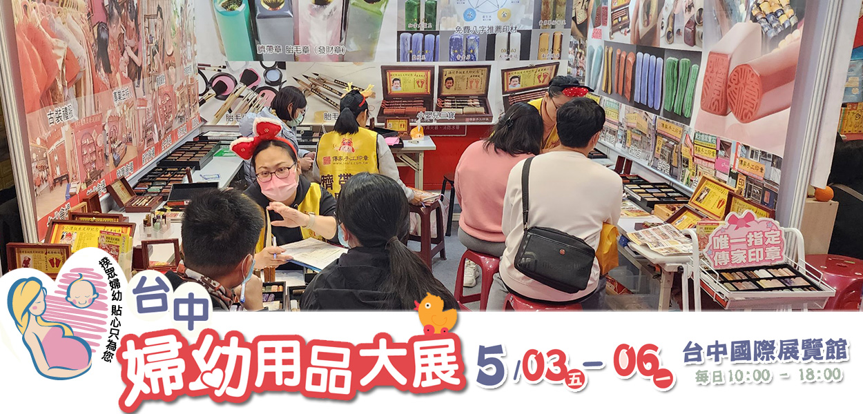 傳家手工印章，2024/5/3台中印章商品參展推廣第三場