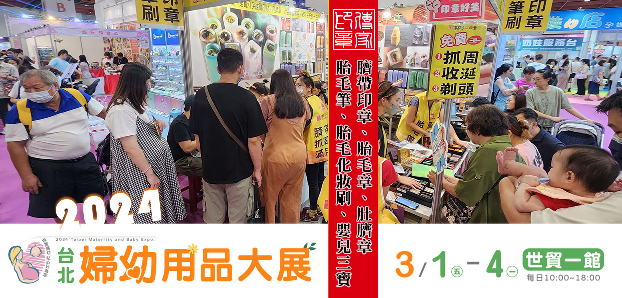 傳家手工印章，台北世貿婦幼用品大展