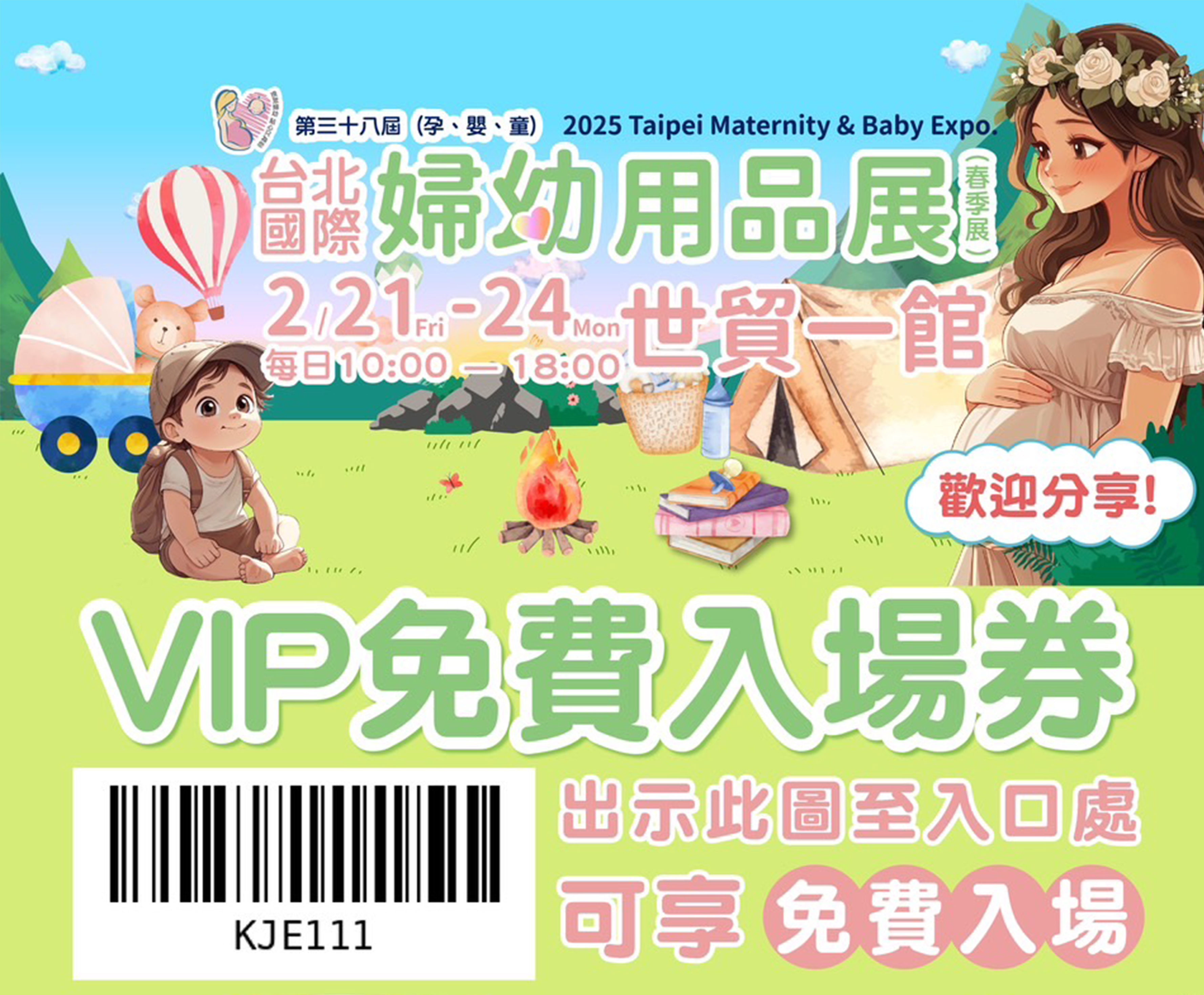 2025.2.21台北世貿婦幼用品展，免費入場卷分享
