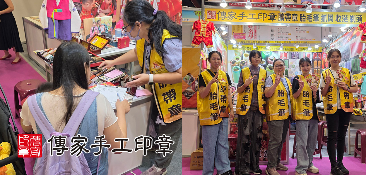 傳家手工印章熱情歡迎您，來現場參觀交流參展實況紀錄照片-3