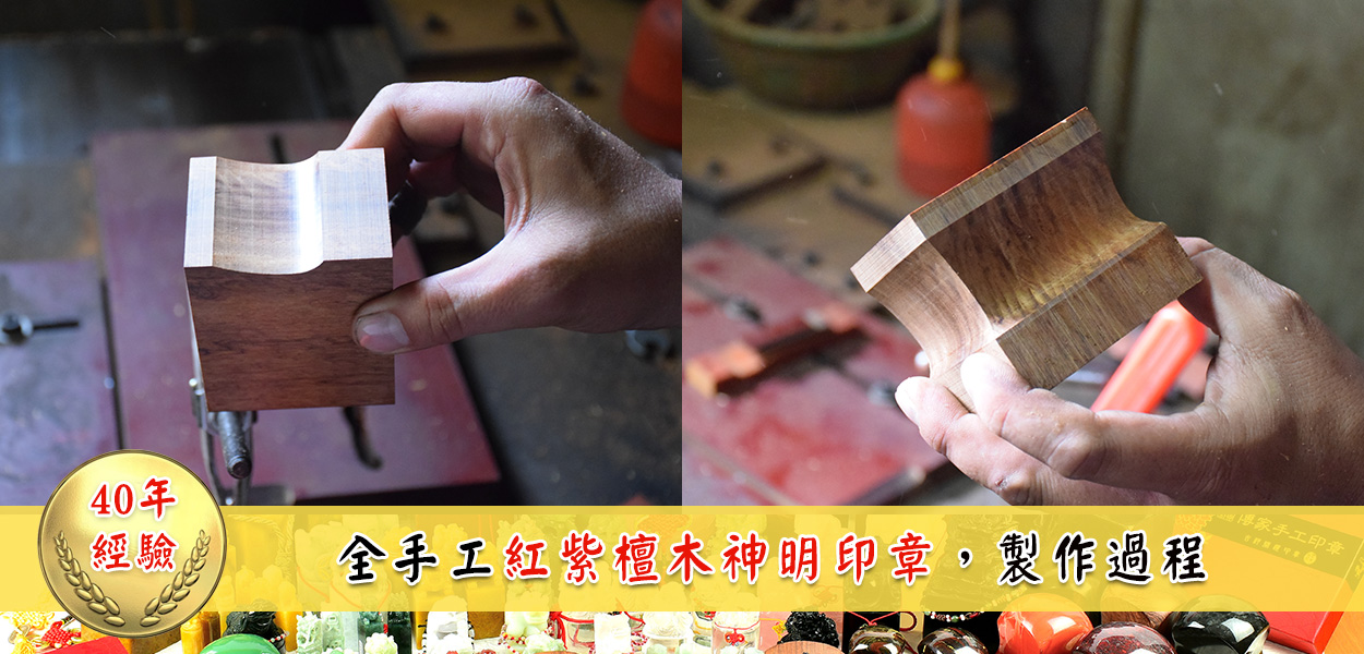 全手工紅紫檀木神明印章製作過程7、8。第一次模具切出來的廟章腰身圖。與切四個面的腰身，出現的成品步驟圖。