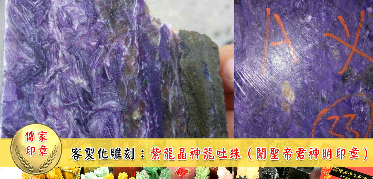 紫龍晶の印材选料：依照顾客需要，选择好的紫龙晶的材料。