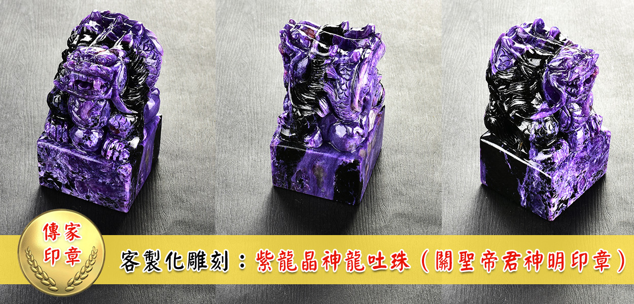 客製化雕刻紫龍晶神龍吐珠(關聖帝君神明印章)完成三面圖