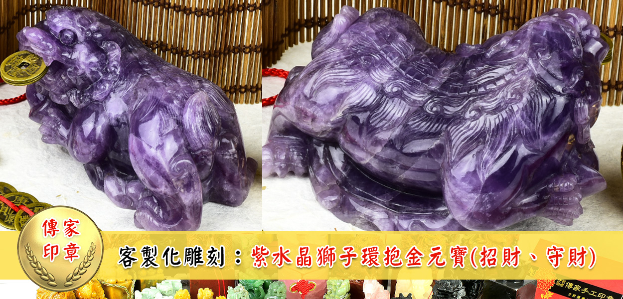 客製化凋刻狮子印章：紫水晶狮子环抱金元宝(招财、守财)