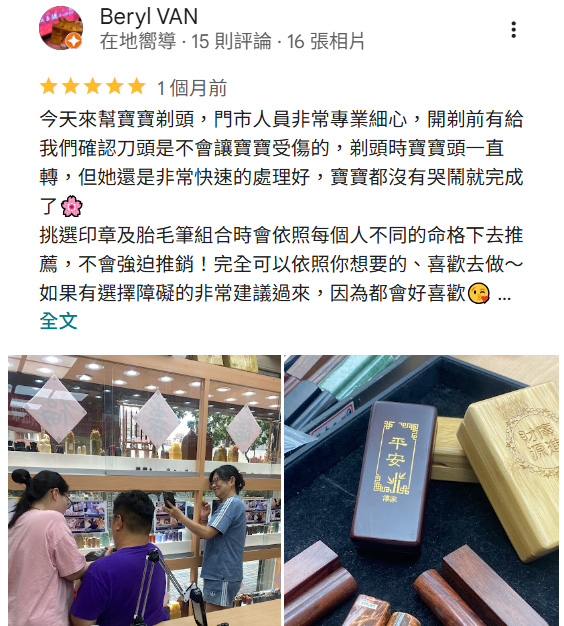 傳家手工印章店，新竹市門市google商家評價留
