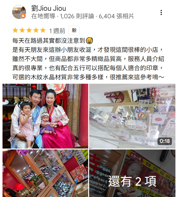 傳家手工印章店，高雄市門市google商家評價留