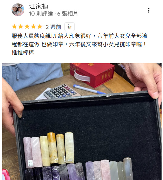 傳家手工印章店，新北市門市google商家評價留