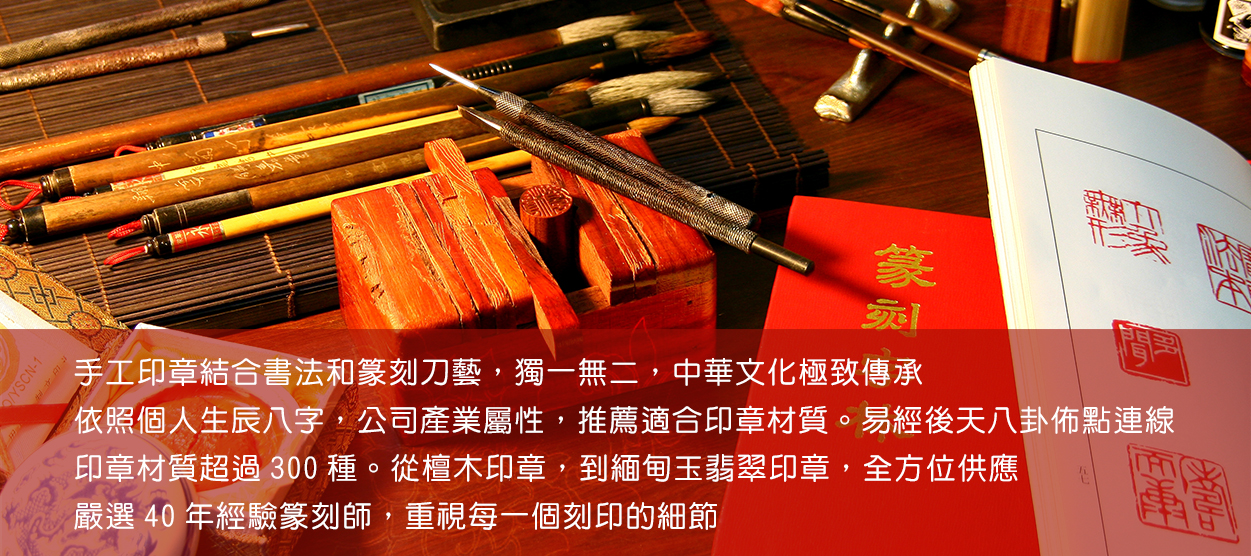 傳家手工印章工藝，傳承中華文化的印章之美，各種印章材質都可刻印